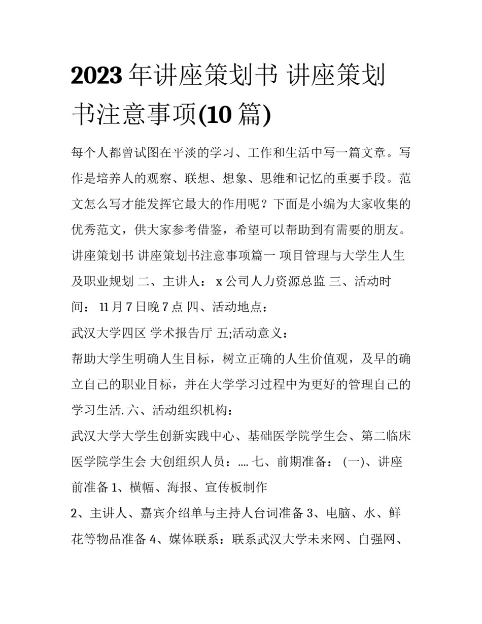 2023年讲座策划书 讲座策划书注意事项(10篇)_第1页