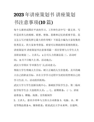 2023年讲座策划书 讲座策划书注意事项(10篇)