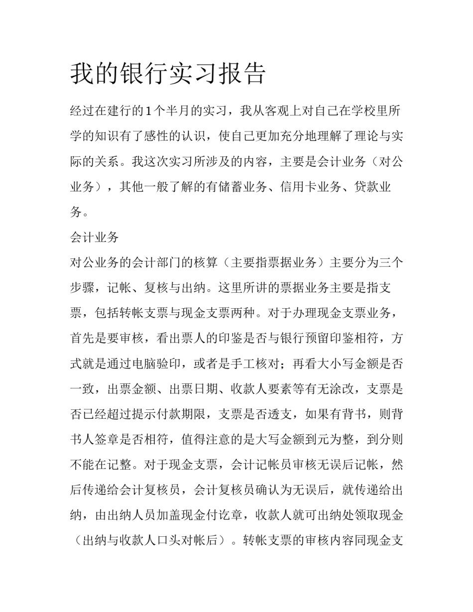 我的银行实习报告_第1页