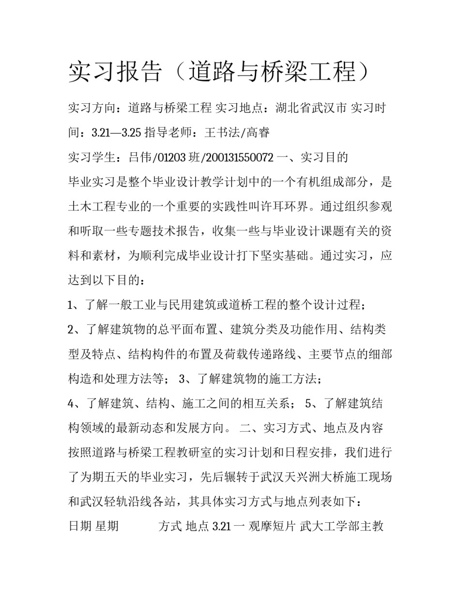 实习报告（道路与桥梁工程）_第1页