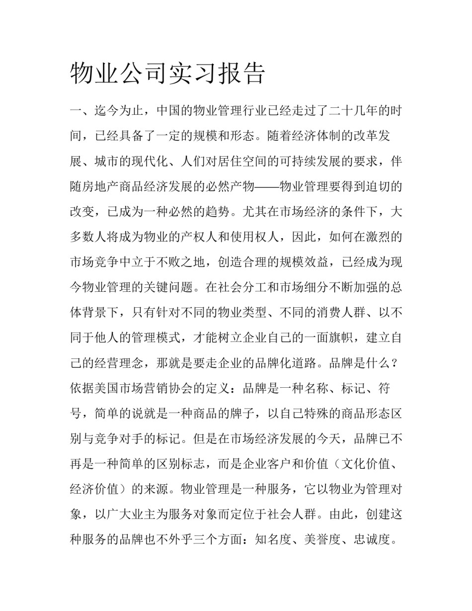物业公司实习报告_第1页