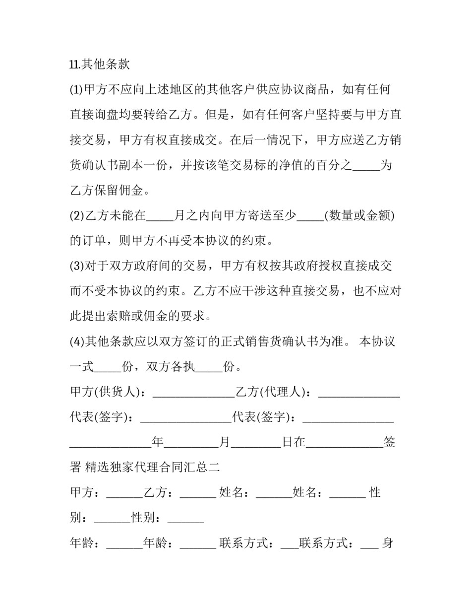 独家代理合同汇总 全国独家总代理合同(八篇)_第3页