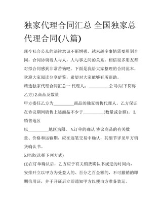 独家代理合同汇总 全国独家总代理合同(八篇)