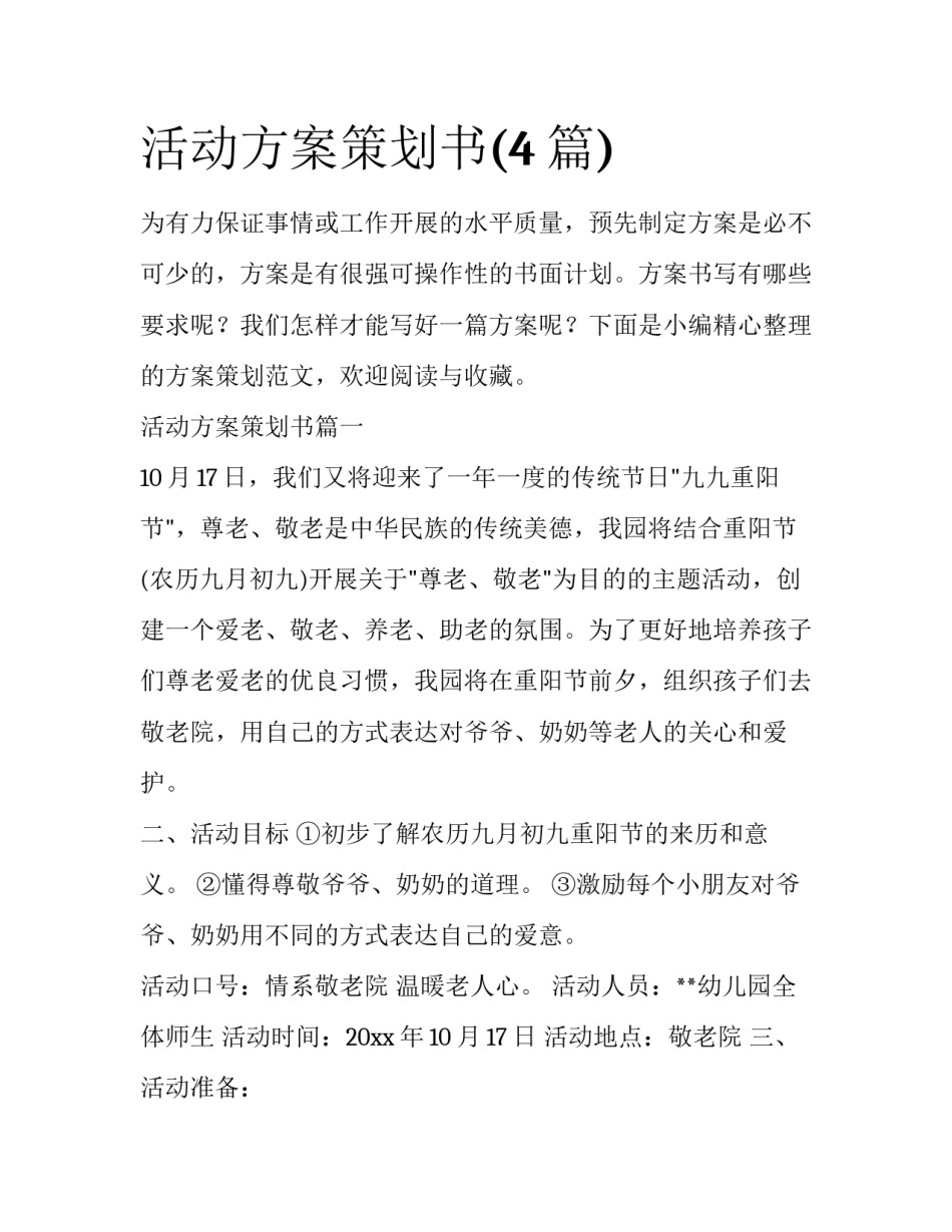 活动方案策划书(4篇)_第1页