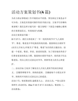 活动方案策划书(4篇)