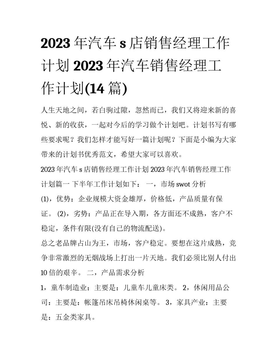 2023年汽车s店销售经理工作计划 2023年汽车销售经理工作计划(14篇)_第1页