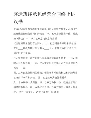客运班线承包经营合同终止协议书