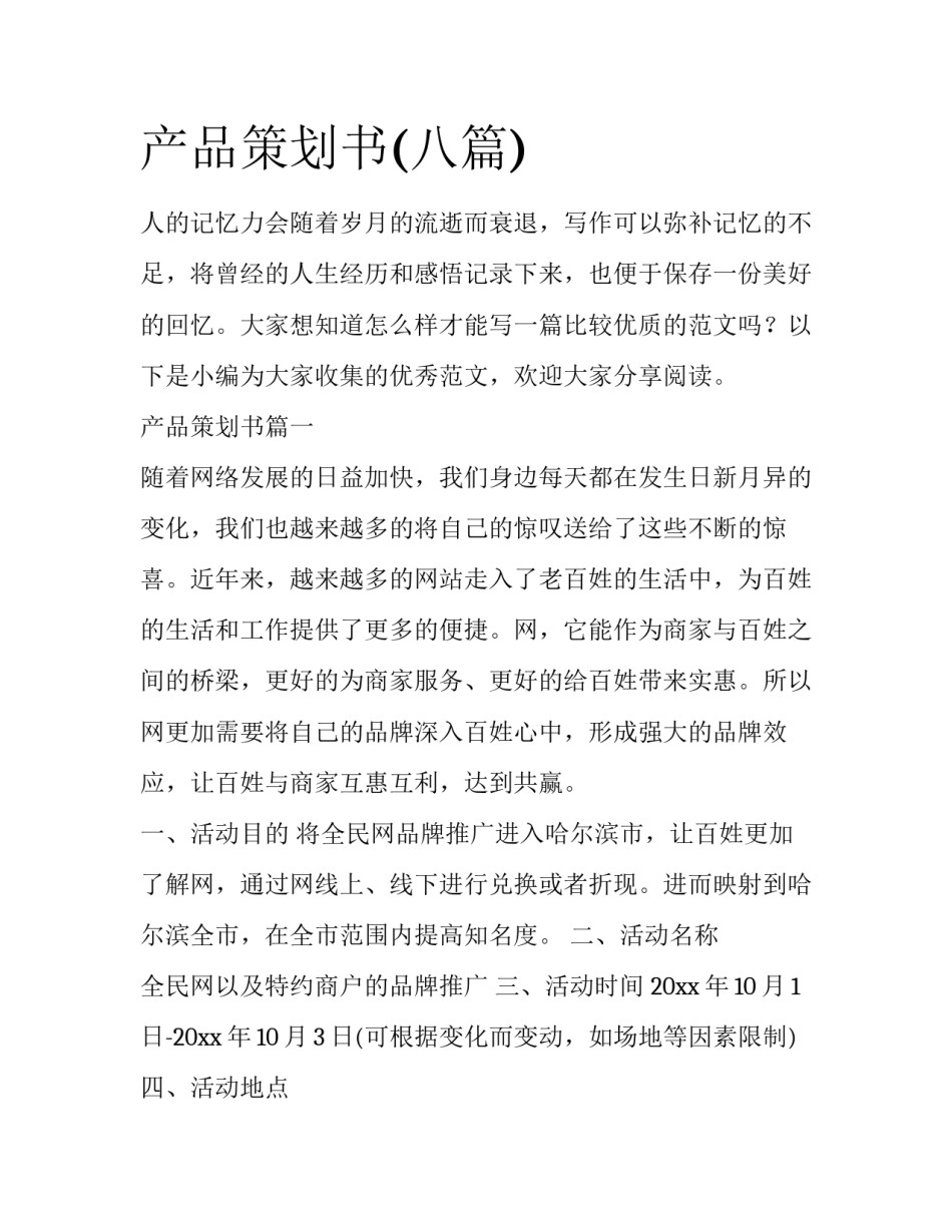 产品策划书(八篇)_第1页
