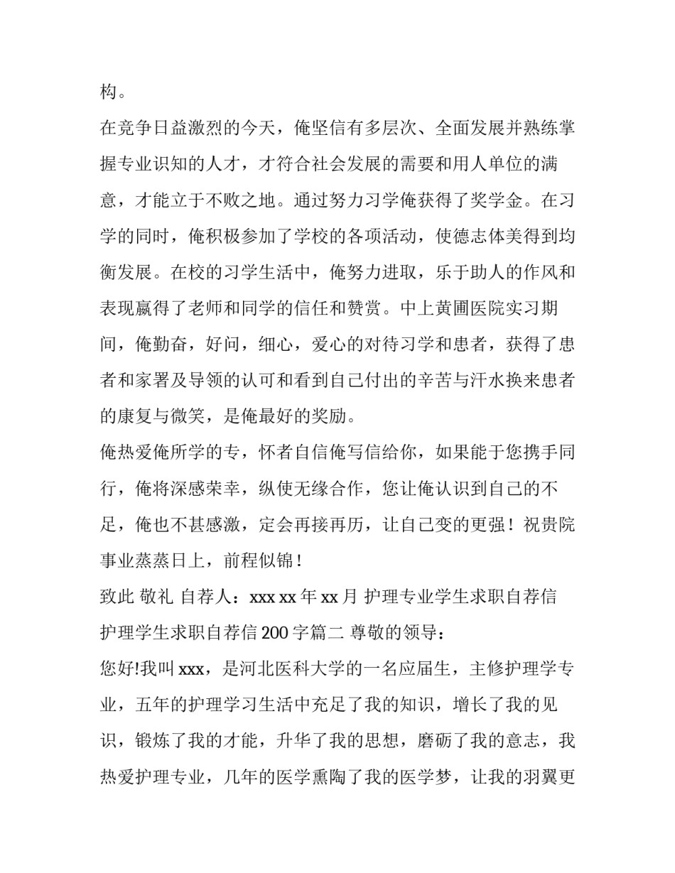 护理专业学生求职自荐信 护理学生求职自荐信200字(十四篇)_第2页