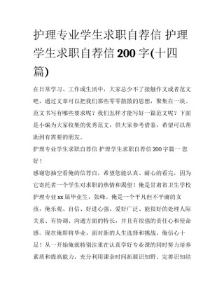 护理专业学生求职自荐信 护理学生求职自荐信200字(十四篇)