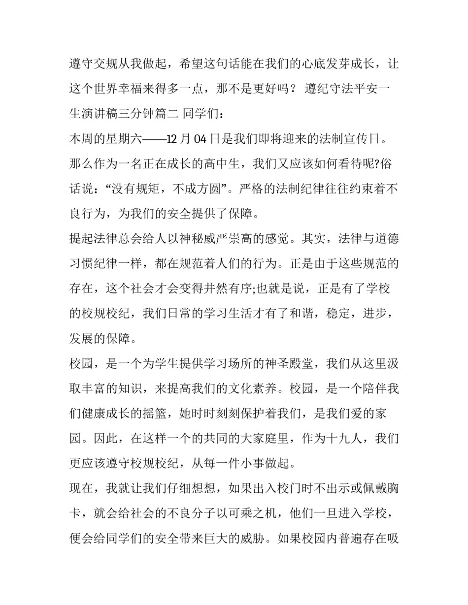 最新遵纪守法平安一生演讲稿三分钟(16篇)_第3页