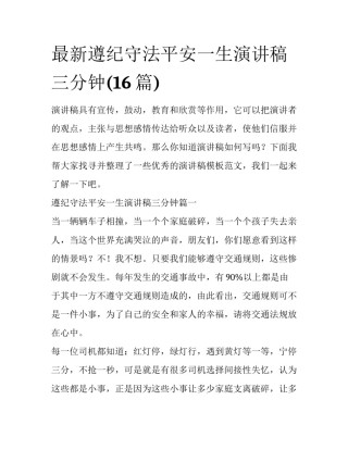最新遵纪守法平安一生演讲稿三分钟(16篇)