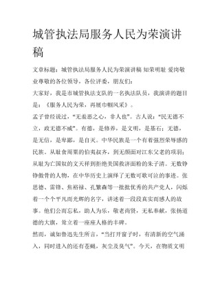 城管执法局服务人民为荣演讲稿