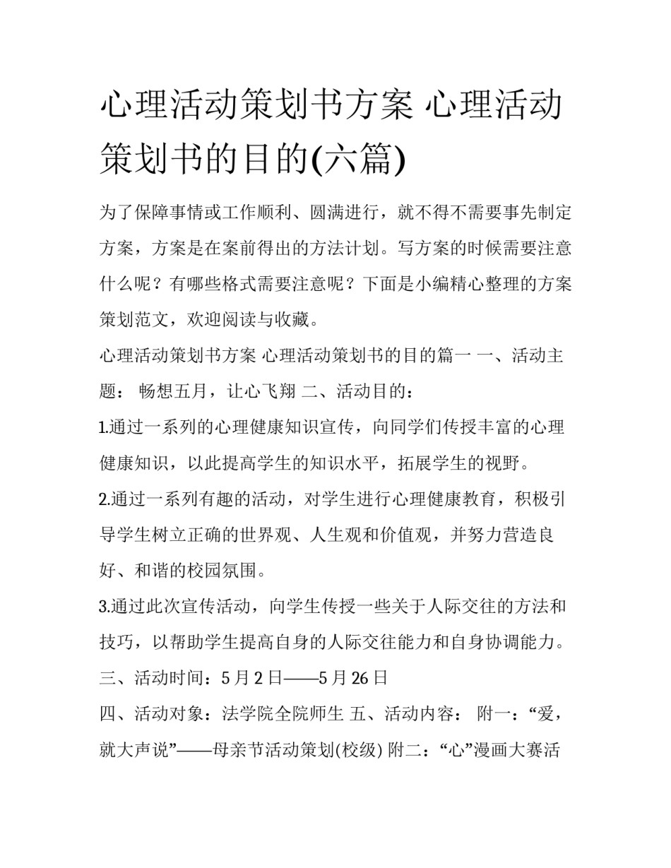 心理活动策划书方案 心理活动策划书的目的(六篇)_第1页