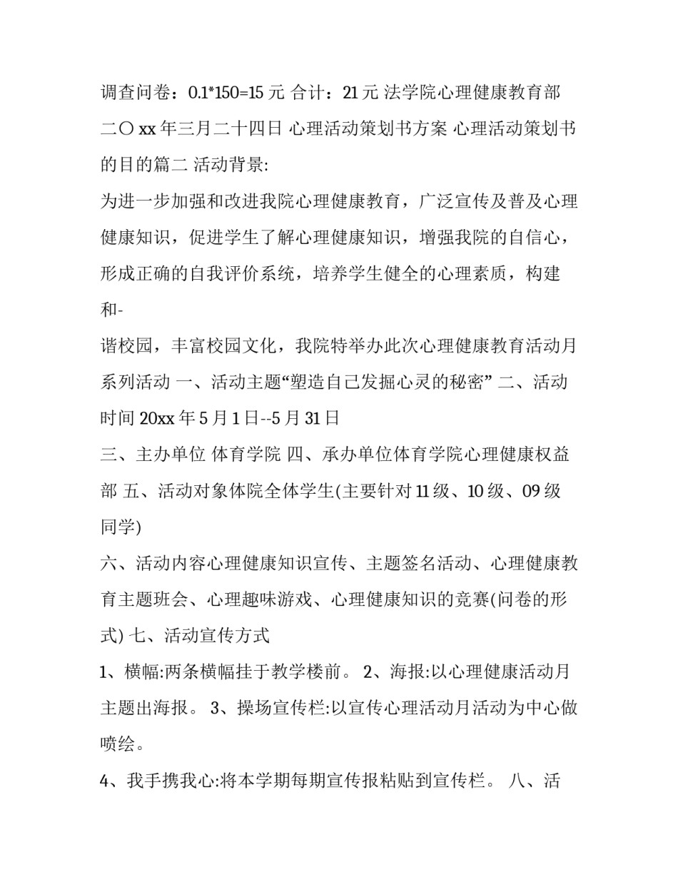 心理活动策划书方案 心理活动策划书的目的(六篇)_第3页