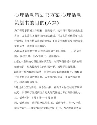心理活动策划书方案 心理活动策划书的目的(六篇)