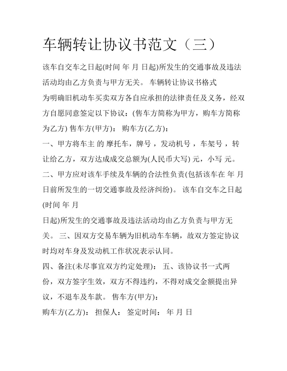 车辆转让协议书范文（三）_第1页