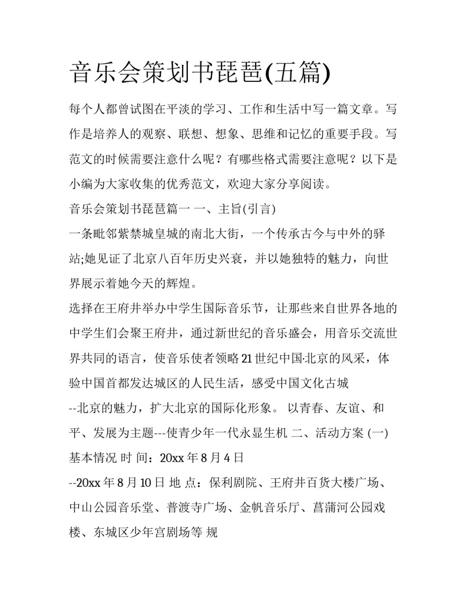 音乐会策划书琵琶(五篇)_第1页
