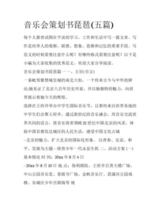 音乐会策划书琵琶(五篇)