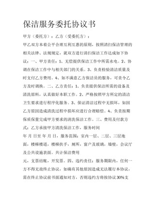 保洁服务委托协议书