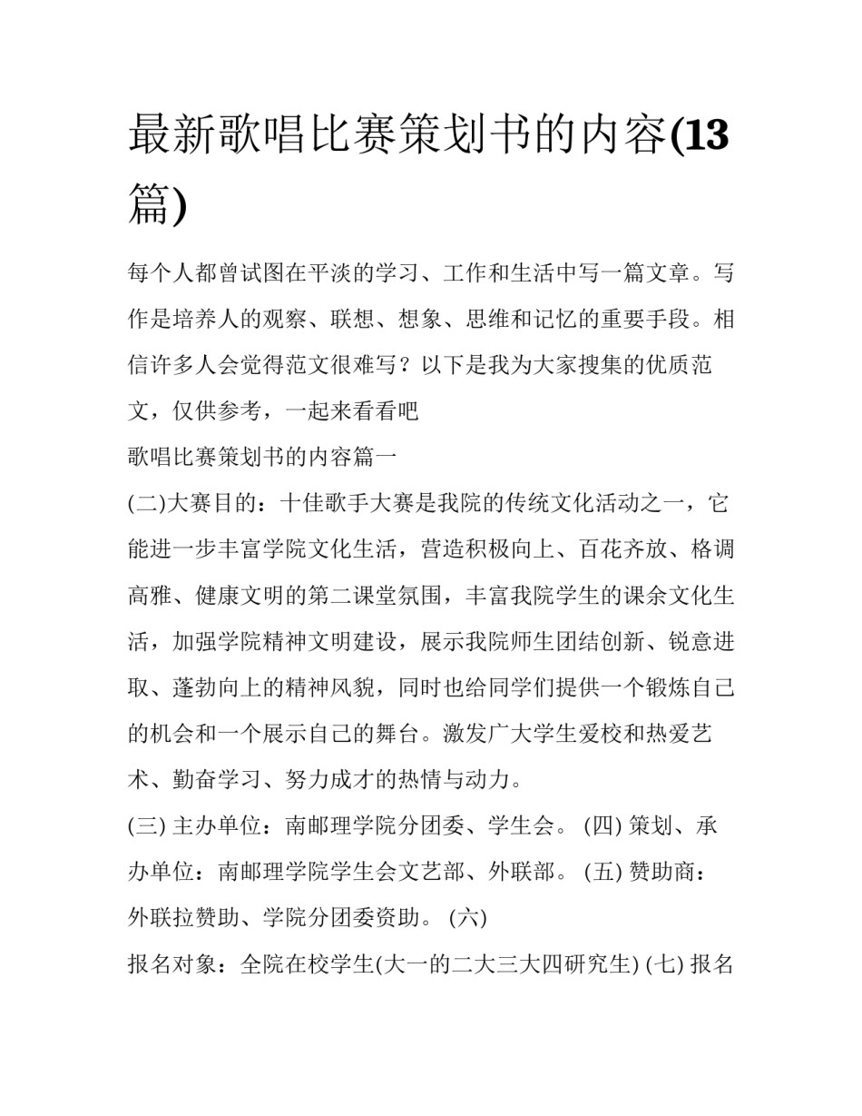 最新歌唱比赛策划书的内容(13篇)_第1页