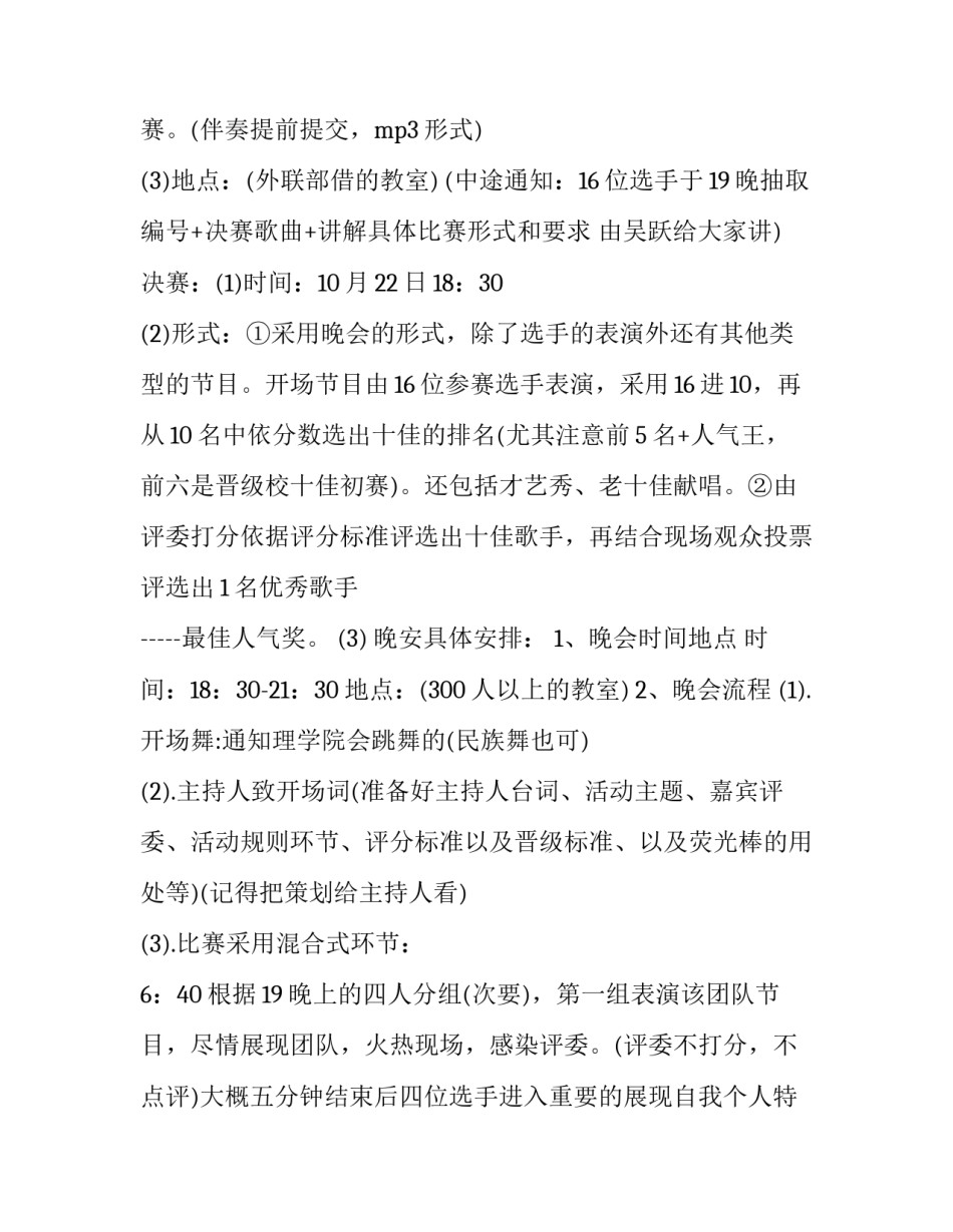 最新歌唱比赛策划书的内容(13篇)_第3页
