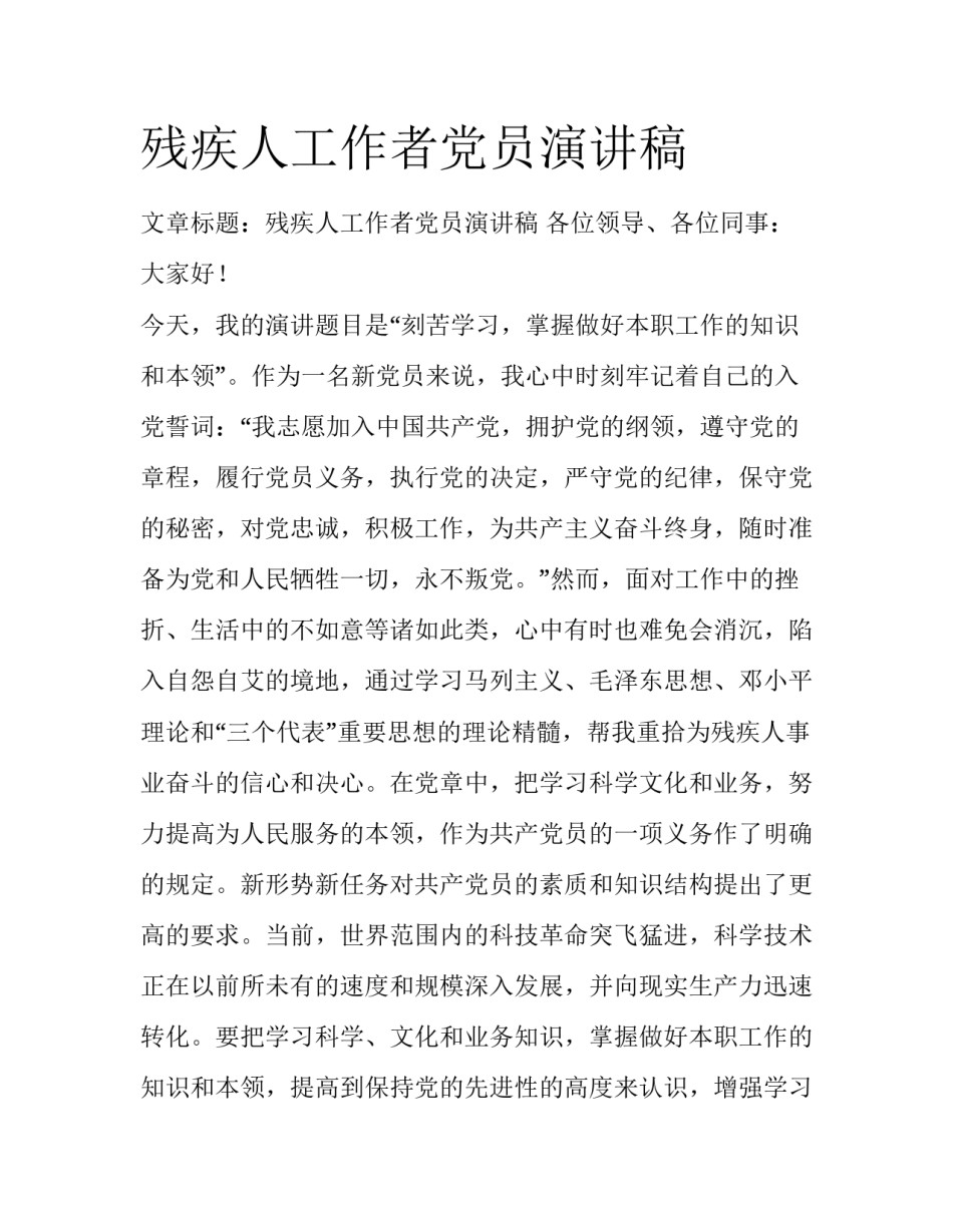 残疾人工作者党员演讲稿_第1页