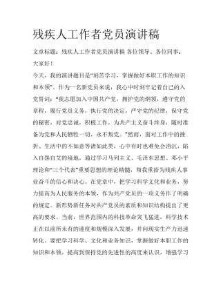 残疾人工作者党员演讲稿