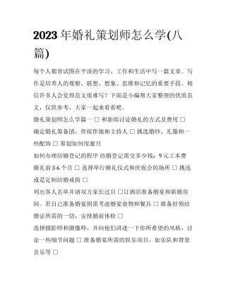 2023年婚礼策划师怎么学(八篇)