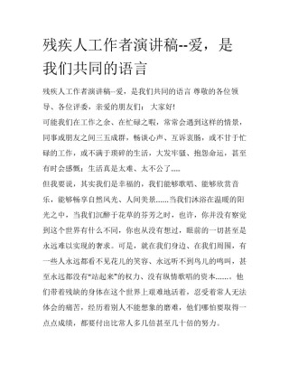 残疾人工作者演讲稿--爱，是我们共同的语言