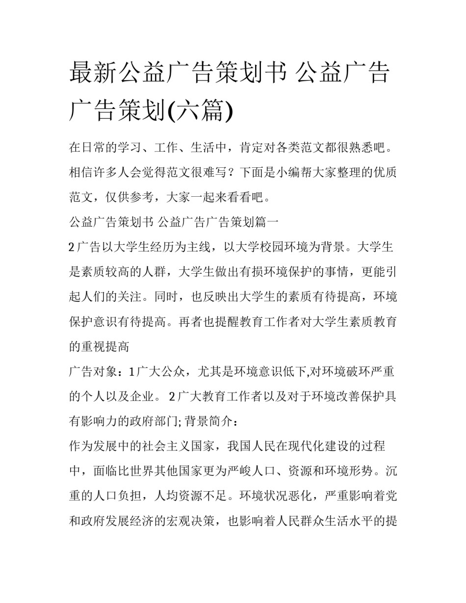 最新公益广告策划书 公益广告广告策划(六篇)_第1页