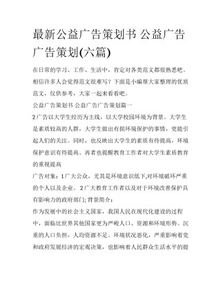 最新公益广告策划书 公益广告广告策划(六篇)