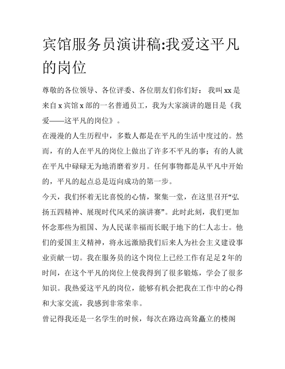 宾馆服务员演讲稿:我爱这平凡的岗位_第1页