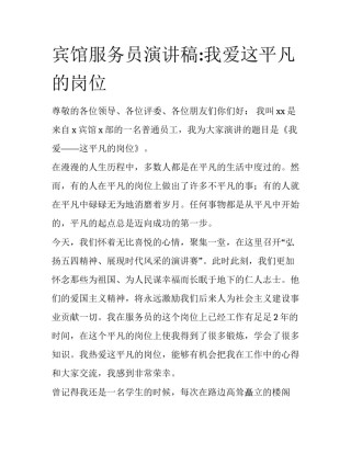 宾馆服务员演讲稿:我爱这平凡的岗位