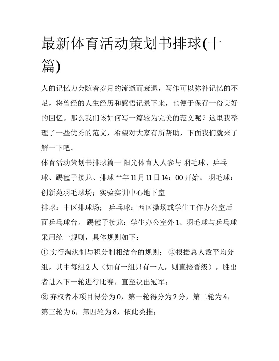 最新体育活动策划书排球(十篇)_第1页
