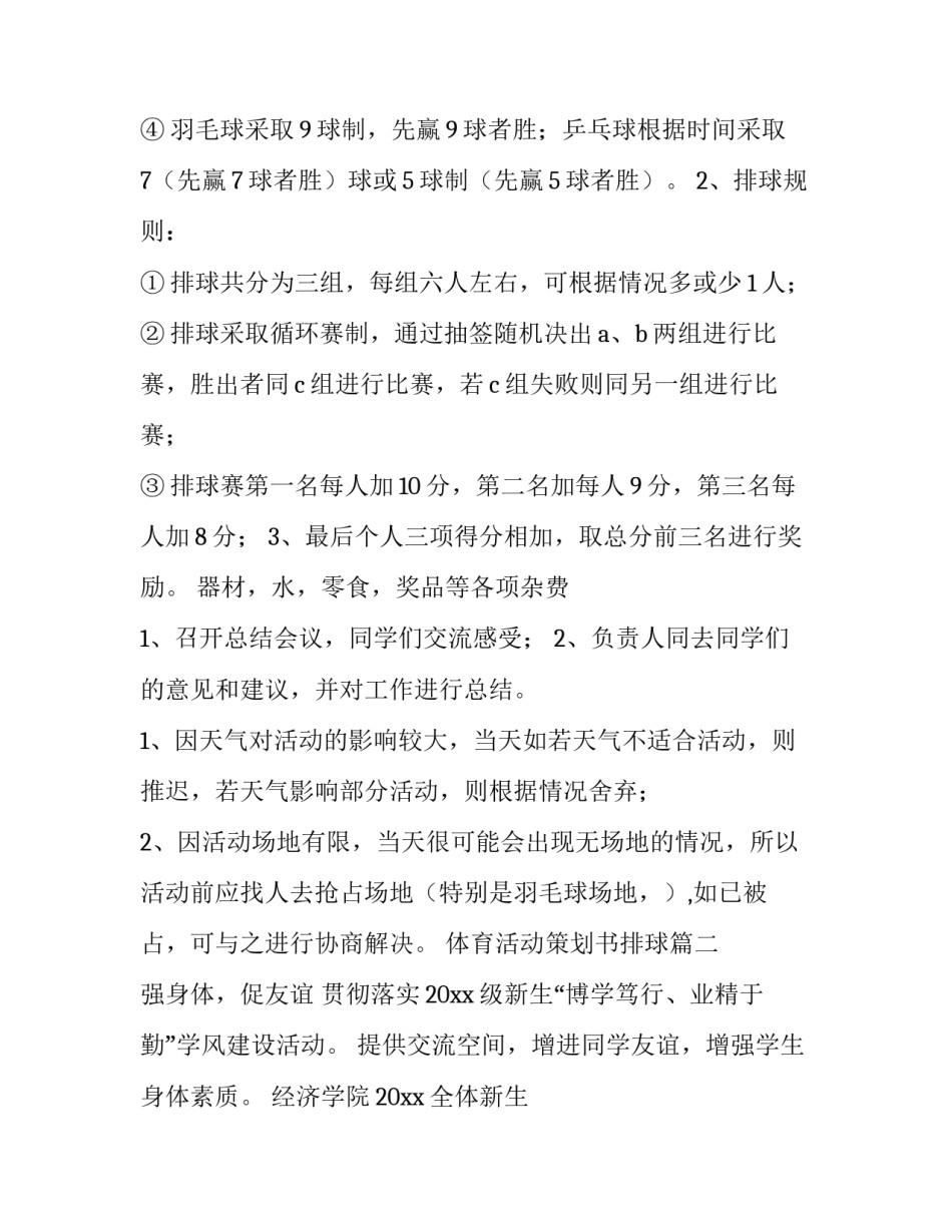 最新体育活动策划书排球(十篇)_第2页