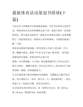 最新体育活动策划书排球(十篇)