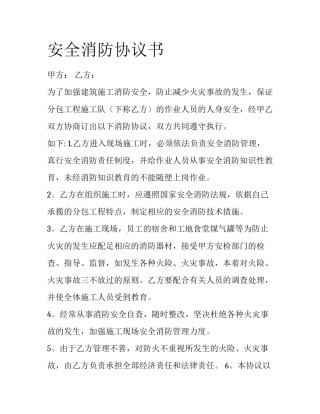 安全消防协议书