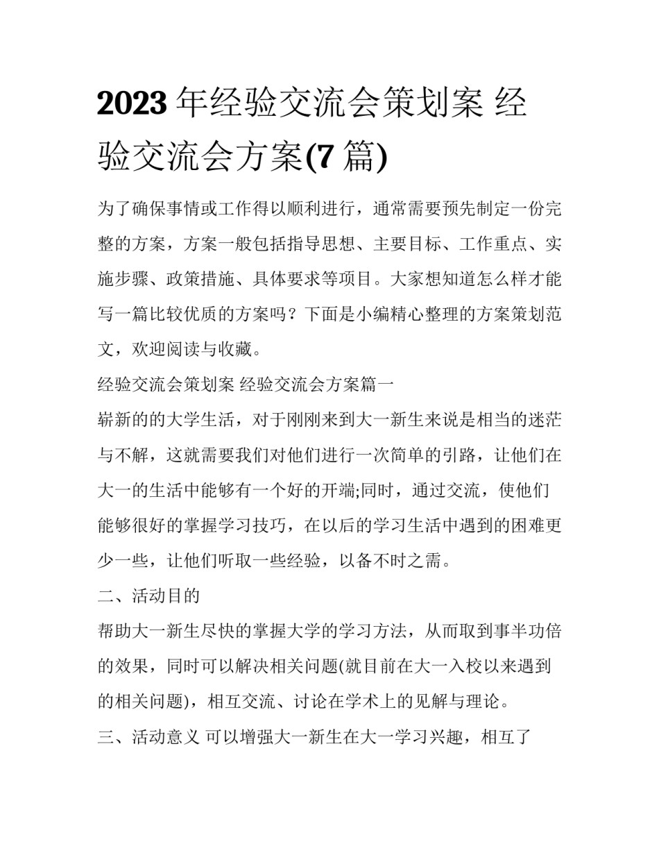 2023年经验交流会策划案 经验交流会方案(7篇)_第1页