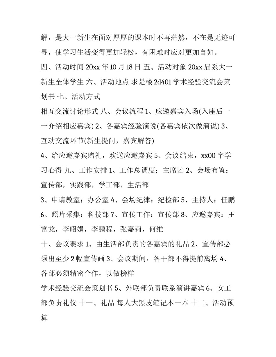 2023年经验交流会策划案 经验交流会方案(7篇)_第2页