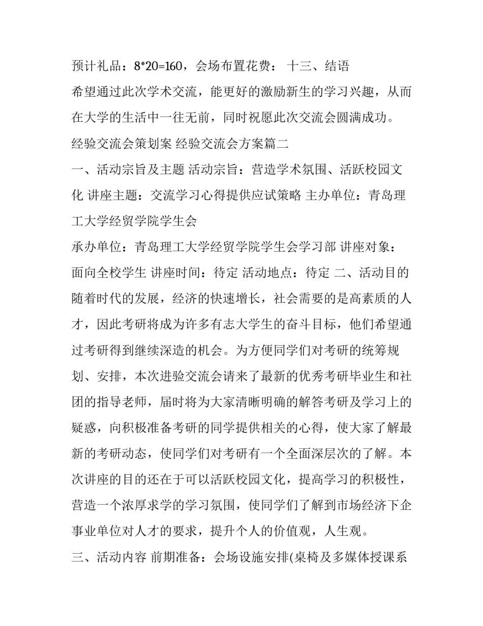 2023年经验交流会策划案 经验交流会方案(7篇)_第3页