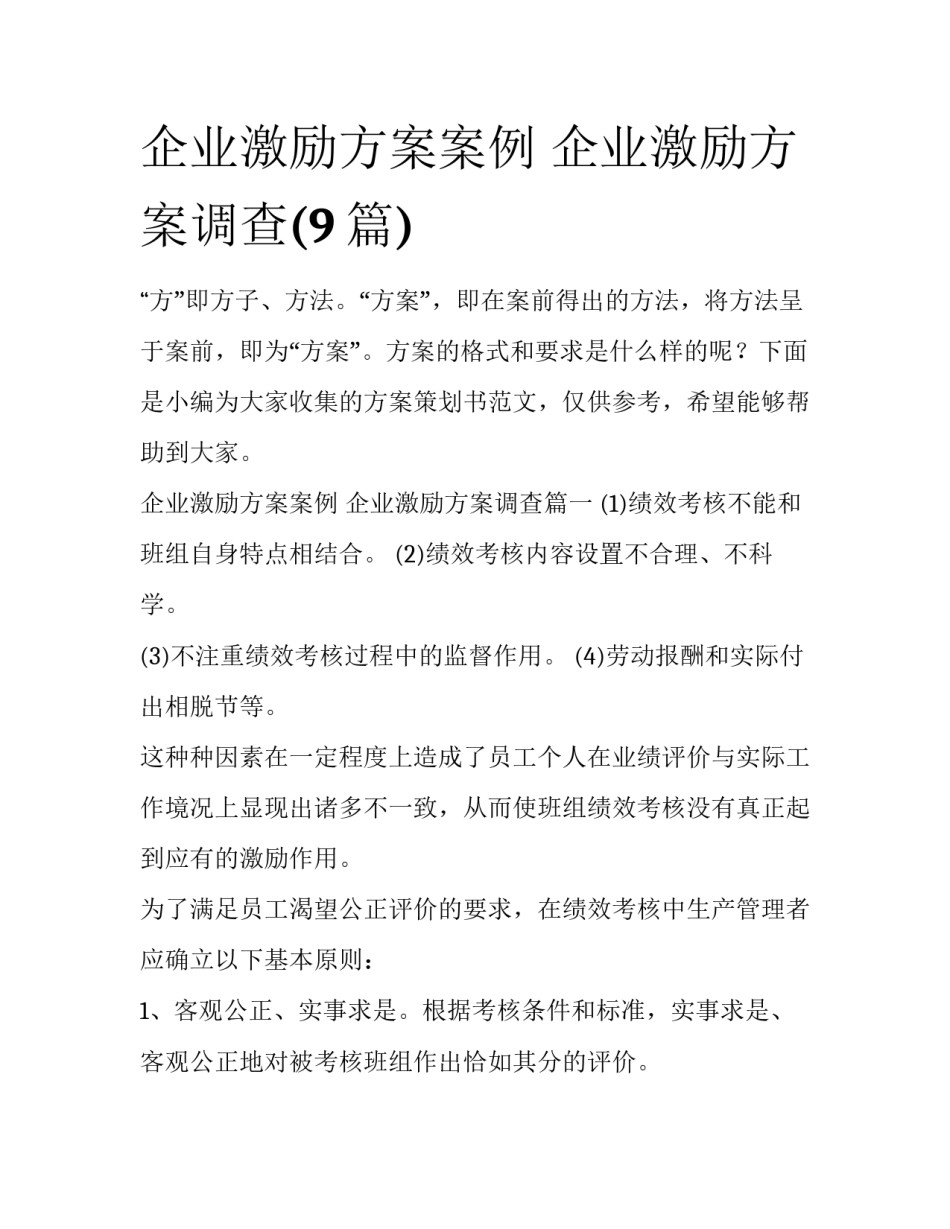 企业激励方案案例 企业激励方案调查(9篇)_第1页