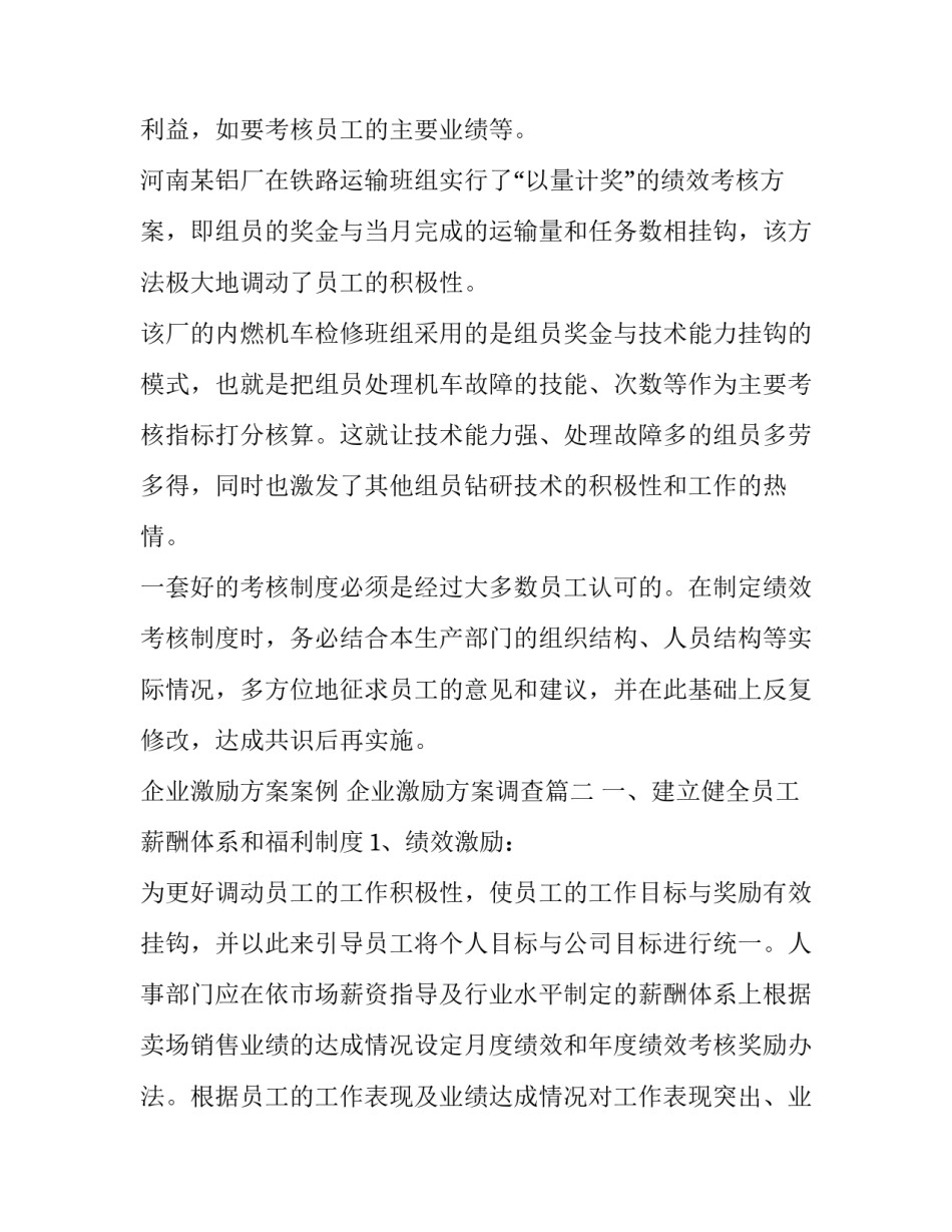 企业激励方案案例 企业激励方案调查(9篇)_第3页