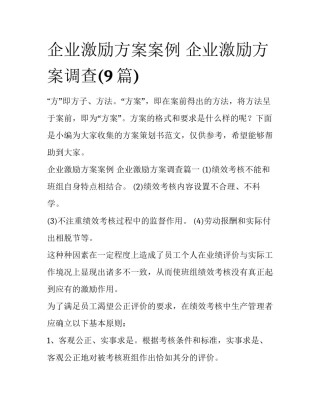 企业激励方案案例 企业激励方案调查(9篇)