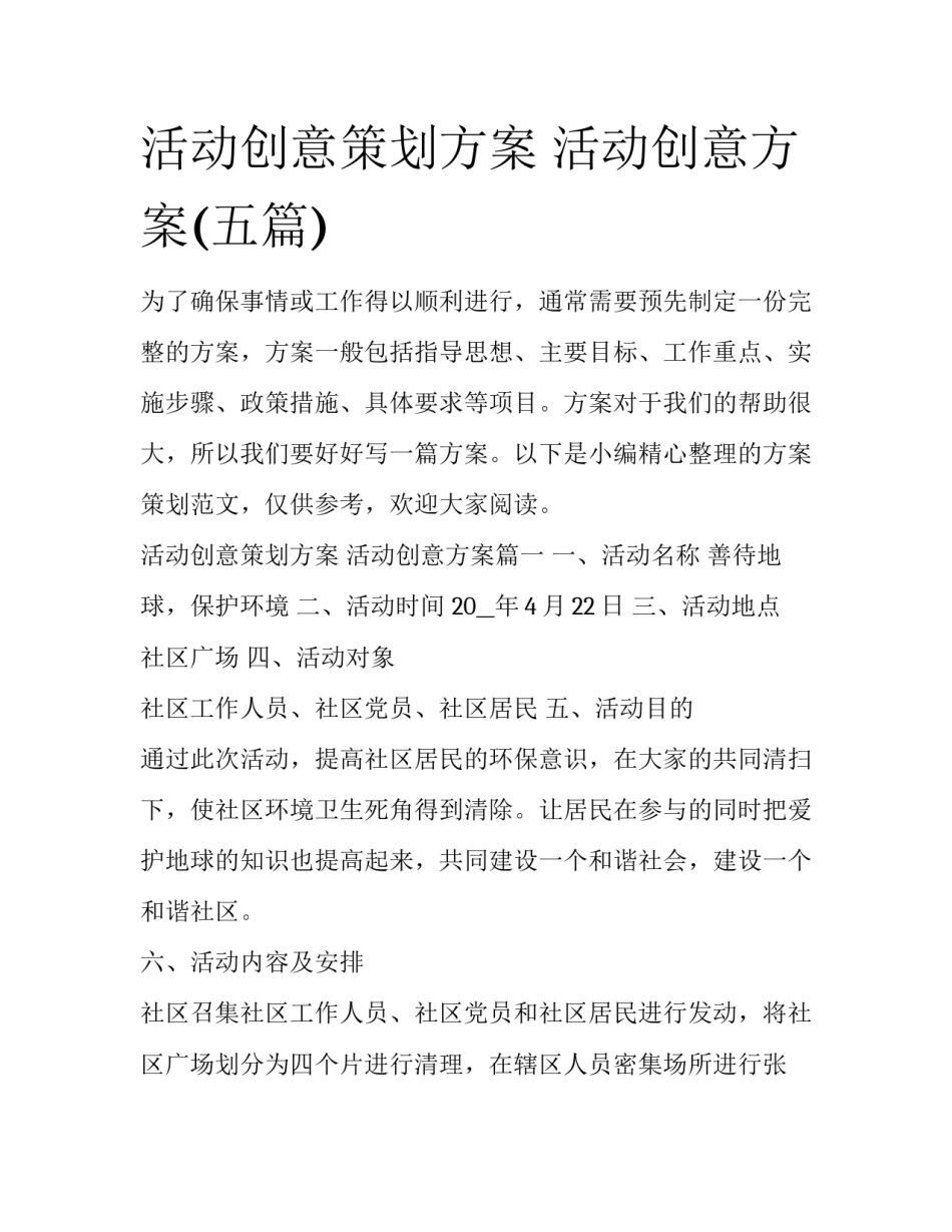 活动创意策划方案 活动创意方案(五篇)_第1页