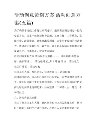 活动创意策划方案 活动创意方案(五篇)
