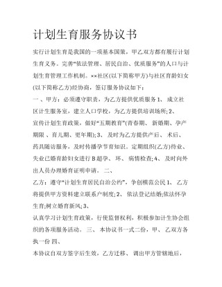 计划生育服务协议书