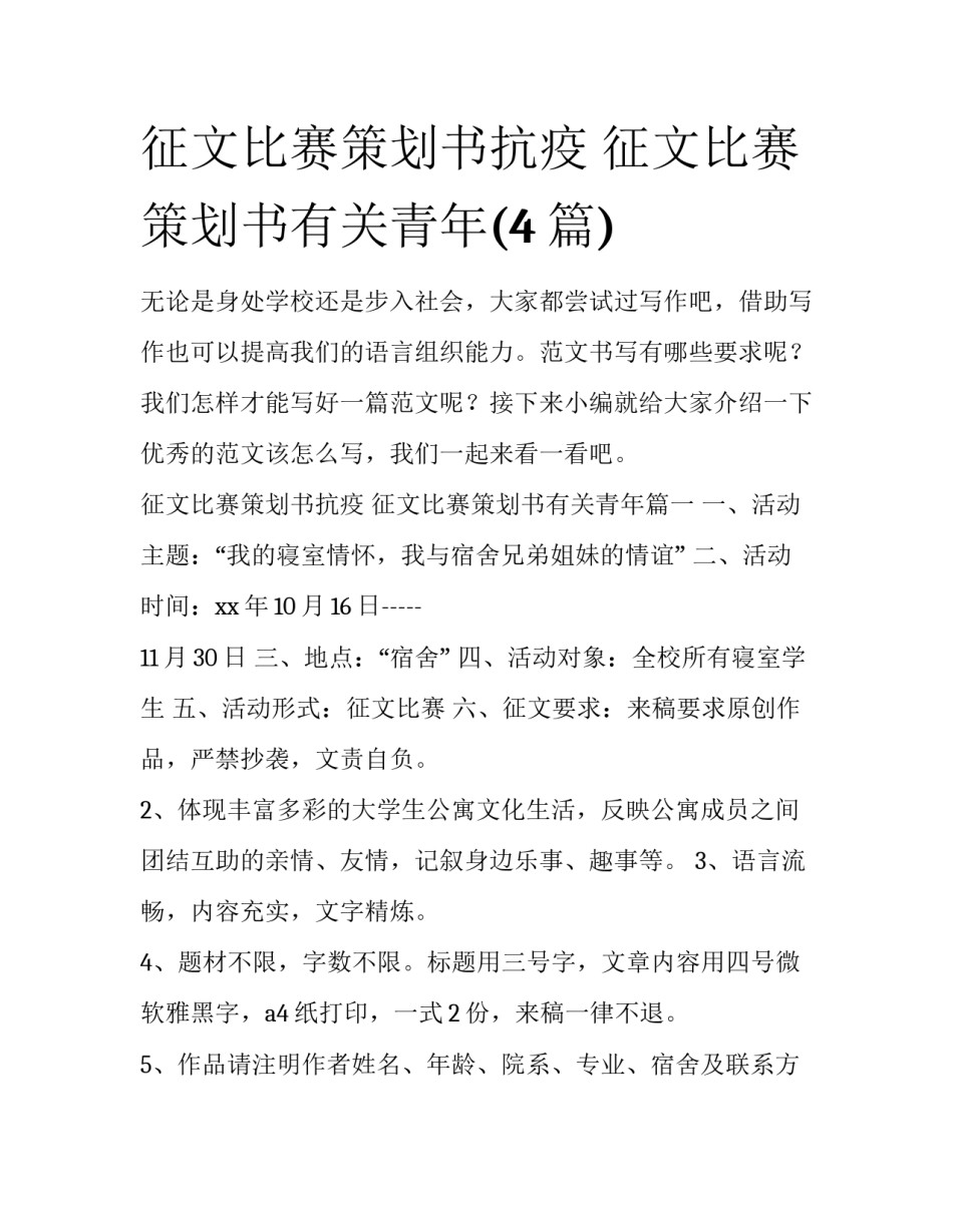 征文比赛策划书抗疫 征文比赛策划书有关青年(4篇)_第1页