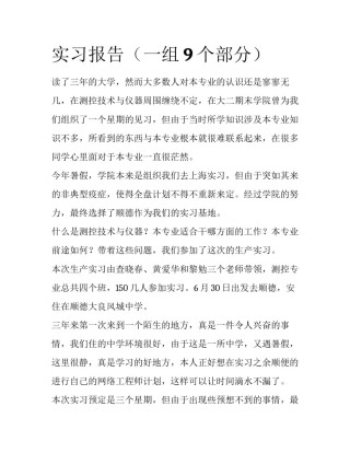 实习报告（一组9个部分）