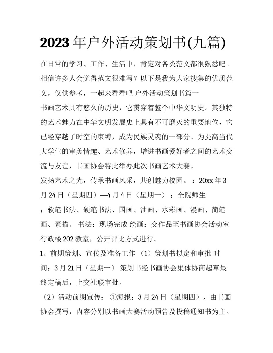 2023年户外活动策划书(九篇)_第1页